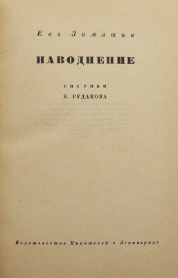[Рудаков К., мастер книжной графики]. Замятин Е. Наводнение / Рис. К. Рудакова. Л., [1930].